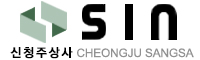 신청주상사